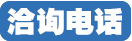 药快到 康顾多 洽谈电话