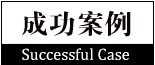 药快到 康顾多 成功案例